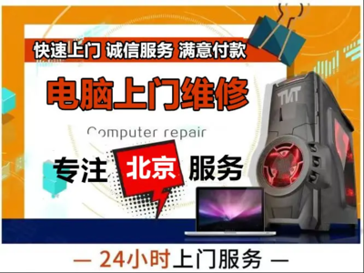 北京电脑维修全攻略 专业、便捷与信赖的选择